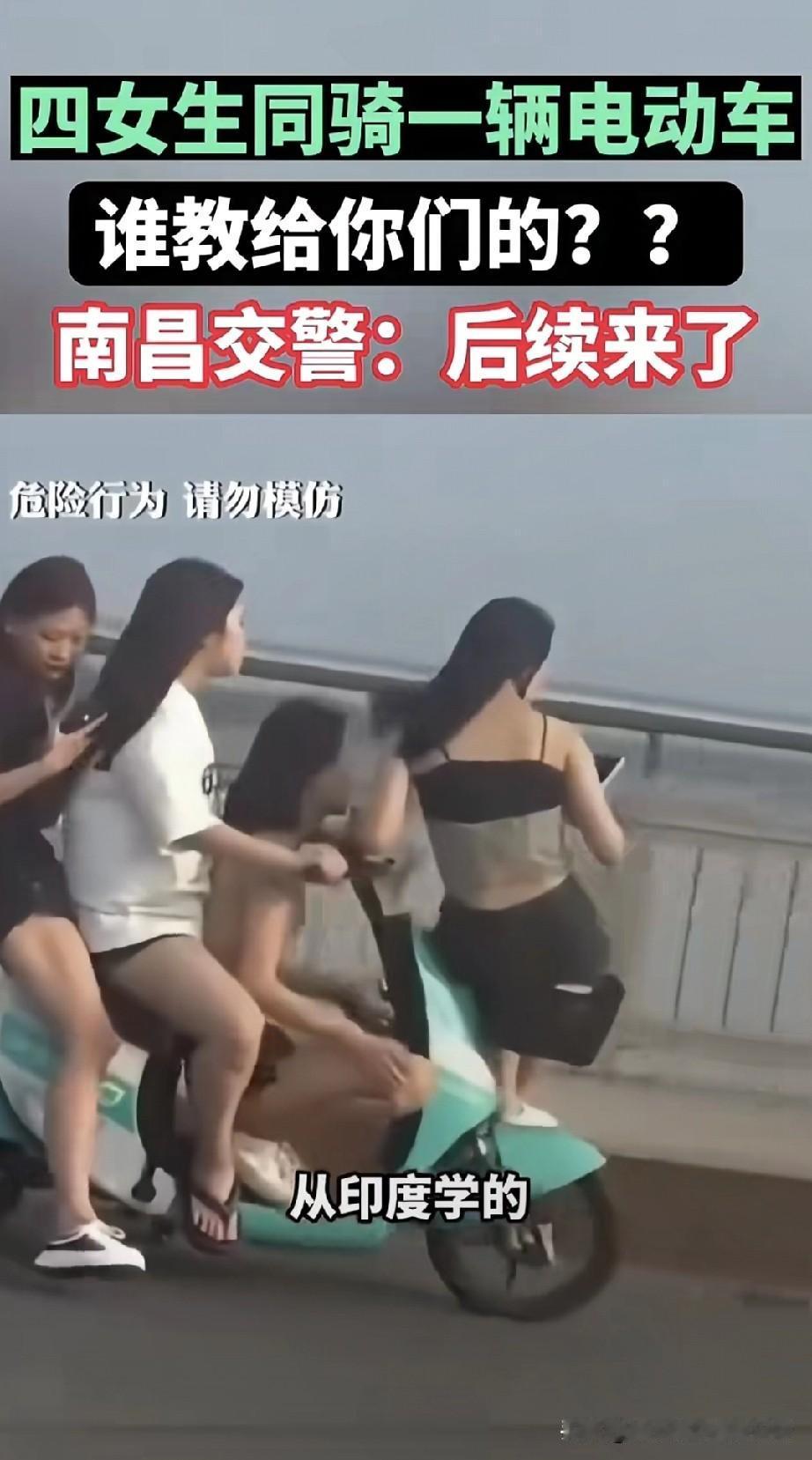 南昌四女生同骑一辆电动车！交警追问技术哪学的!南昌这四个女生把电动车当成“