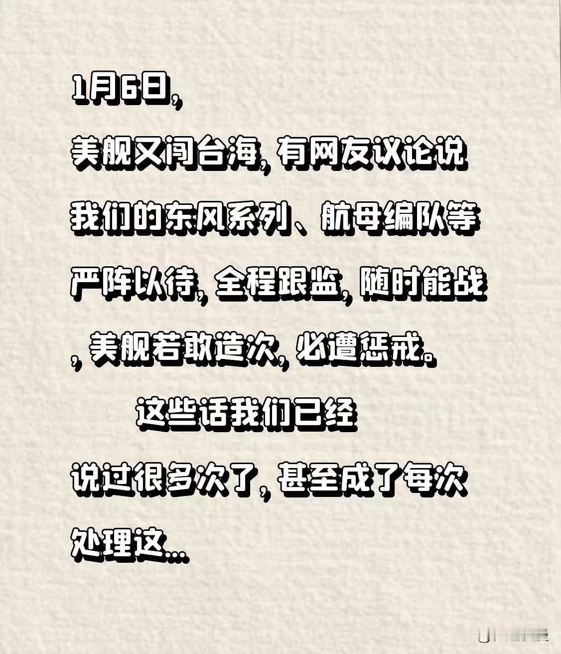1月6日，美舰又闯台海，有网友议论说我们的东风系列、航母编队等严阵以待，全程跟监