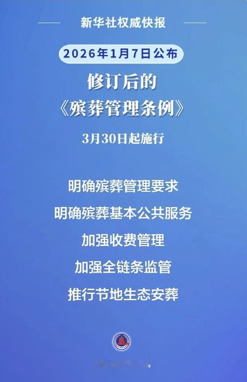 新殡葬制度出台从2026年3月30日起实施，其中有一条很重要，强调生态安葬。核