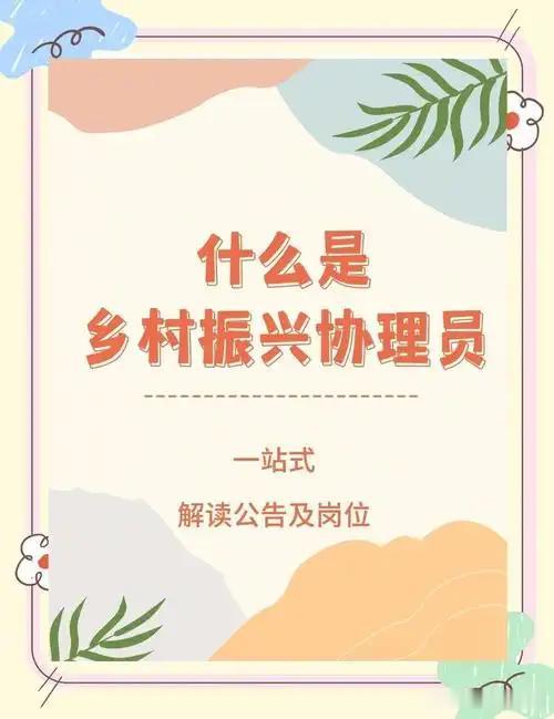 最近乡村振兴村级协理员岗位大火，不仅给事业编制，工资待遇和乡镇在编人员完全一致，