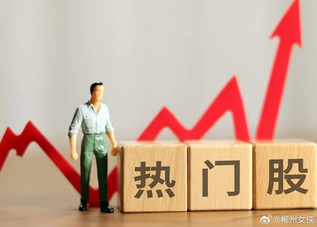 8月9日热门股排名！药明康德：（创新药、CRO概念、业绩超预期、上调业绩指引、医