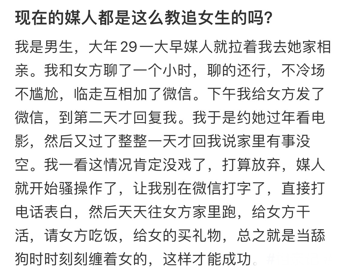 现在的媒人都是这么教追女生的吗？
