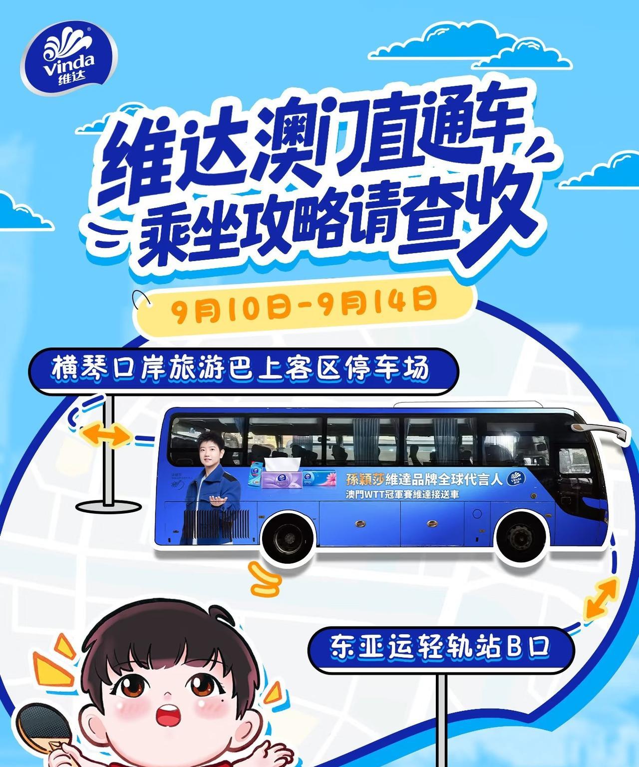 WoW...孙颖莎的球迷太有排面了！维达澳门直通车！仅一辆啊！从横琴口
