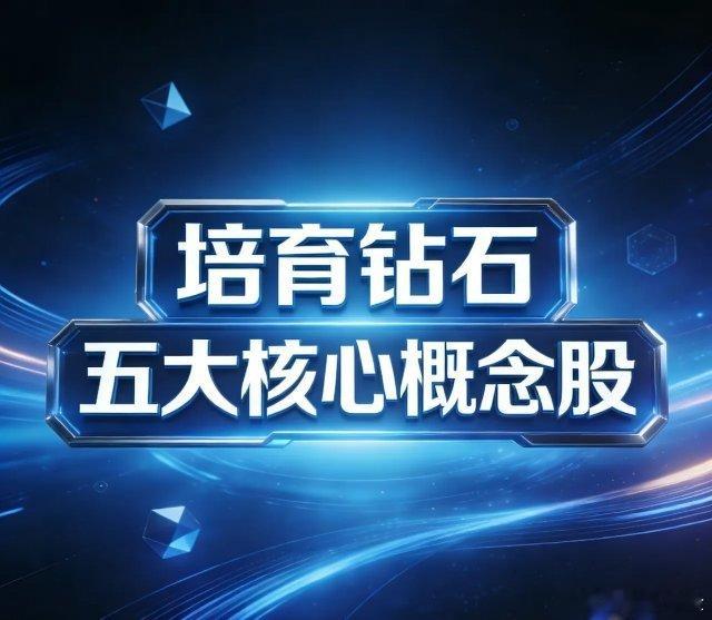 培育钻石5大核心概念股1.中兵红箭（000519）：HPHT法龙头，旗下中南钻
