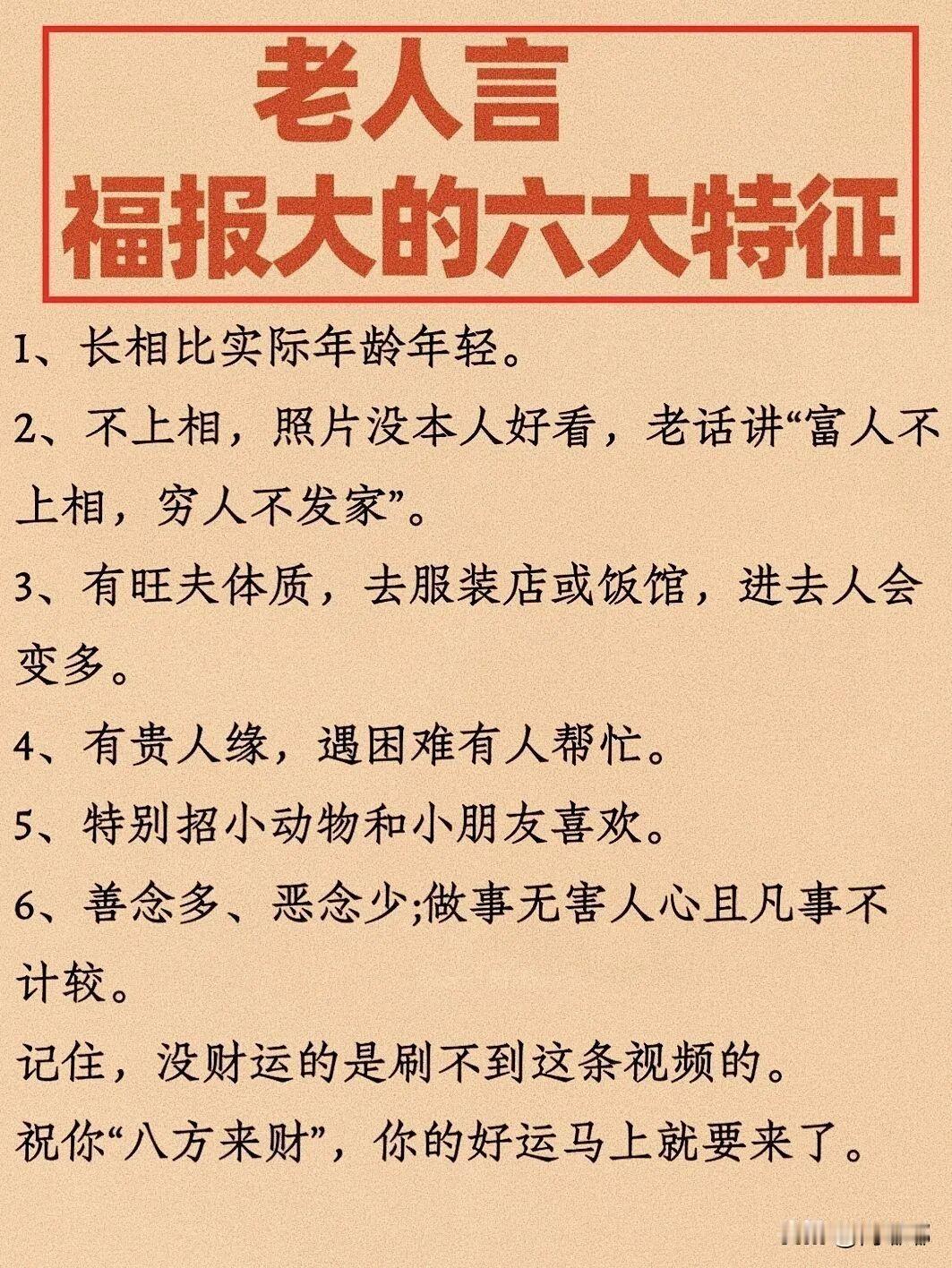 老人言福报大的六个特征。[祈祷]说一个人福报厚不厚，不用看八字，也不用求神问卦，