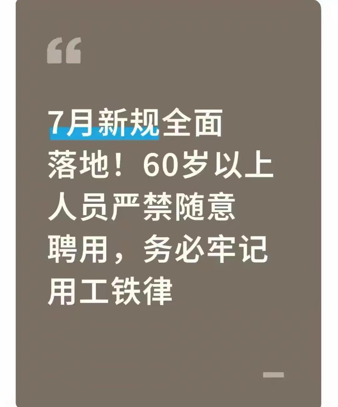 【60岁想发挥余热，补贴家用的路走不通了】面临很多单位喜欢雇佣60岁以上的劳动
