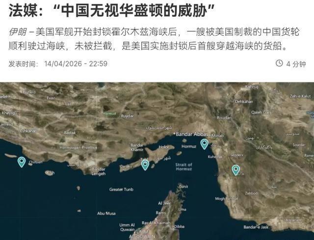 法媒表示，毫无疑问，中国无视了华盛顿的威胁！4月13日启动的行动，核心并非对