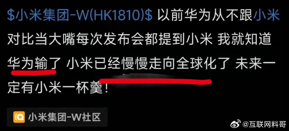 网友对华为和小米的认知。。。华为输了，小米已经走向全球化。​​​
