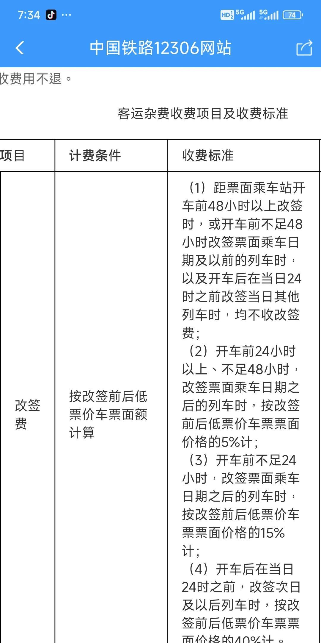 铁路12306官方网站关于火车票改签和退票规则改签：我只提关键的一句话，你买