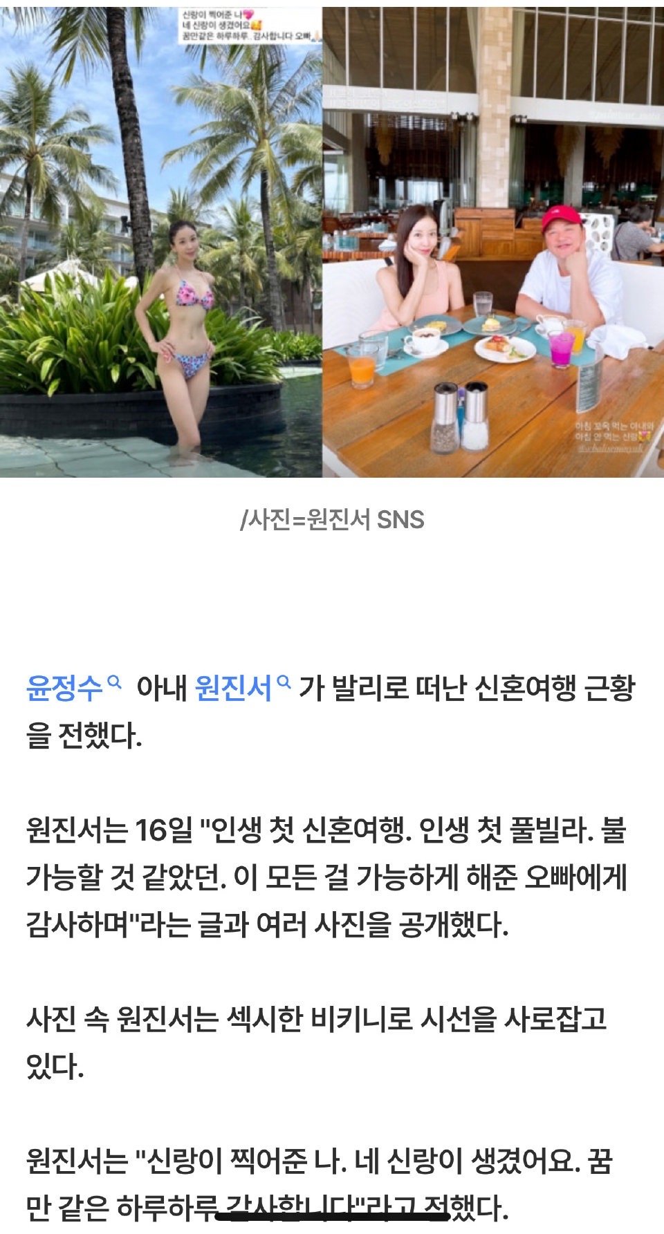 尹正秀妻子晒蜜月照16日，尹正秀妻子元珍瑞分享巴厘岛蜜月美照，粉色比基尼尽显健