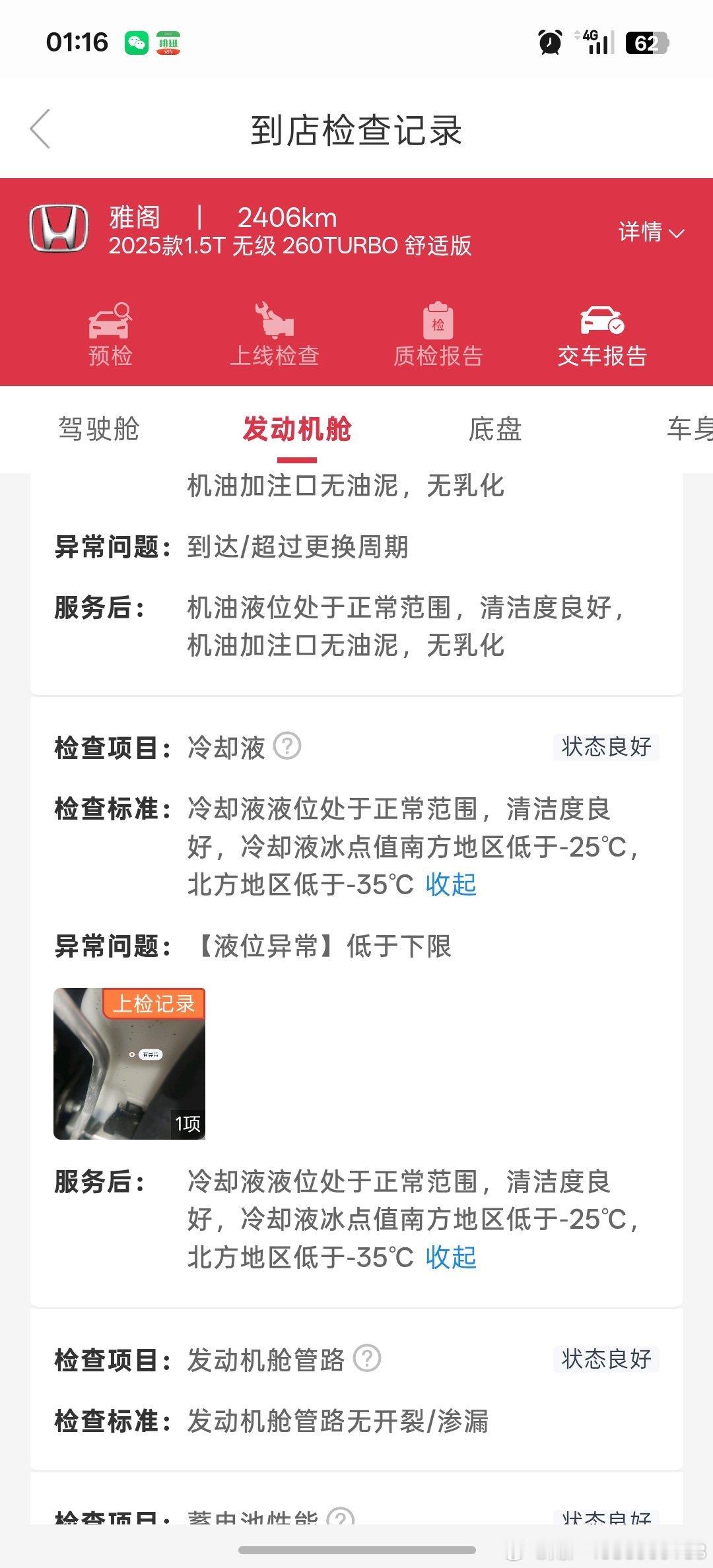 我在2026年2月15日在途虎养车进行换机油保养，当时新车刚做完首保，维修技师说我冷却液不够，引导我