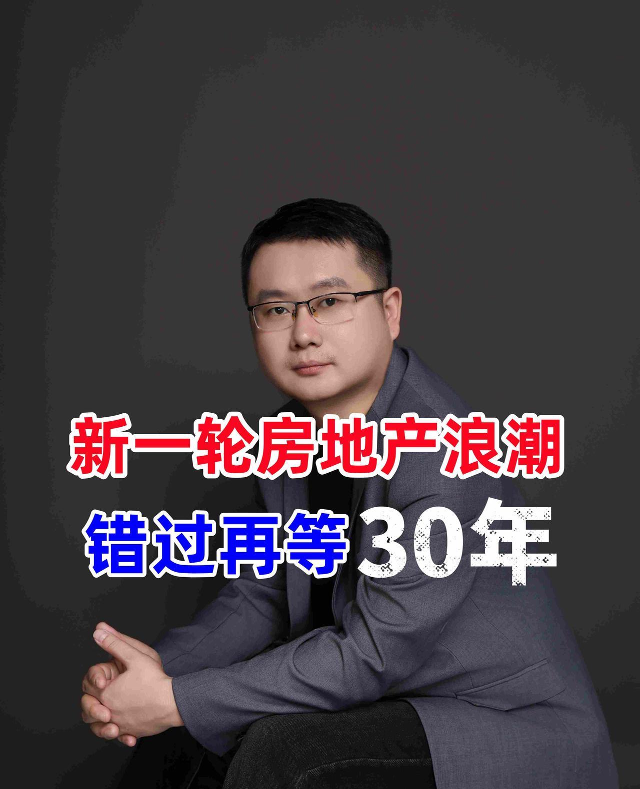 新一轮房地产浪潮来了，错过再等30年！房价还会不会再涨？房价什么时候会涨上去，