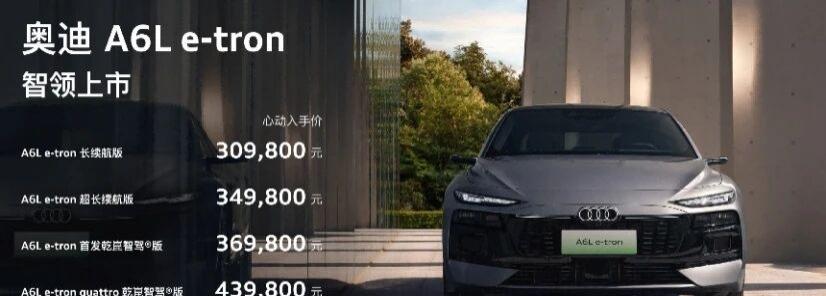 奥迪双车重磅上新！🔥奥迪双车齐发乾崑智驾加持奥迪Q6Le-tron&