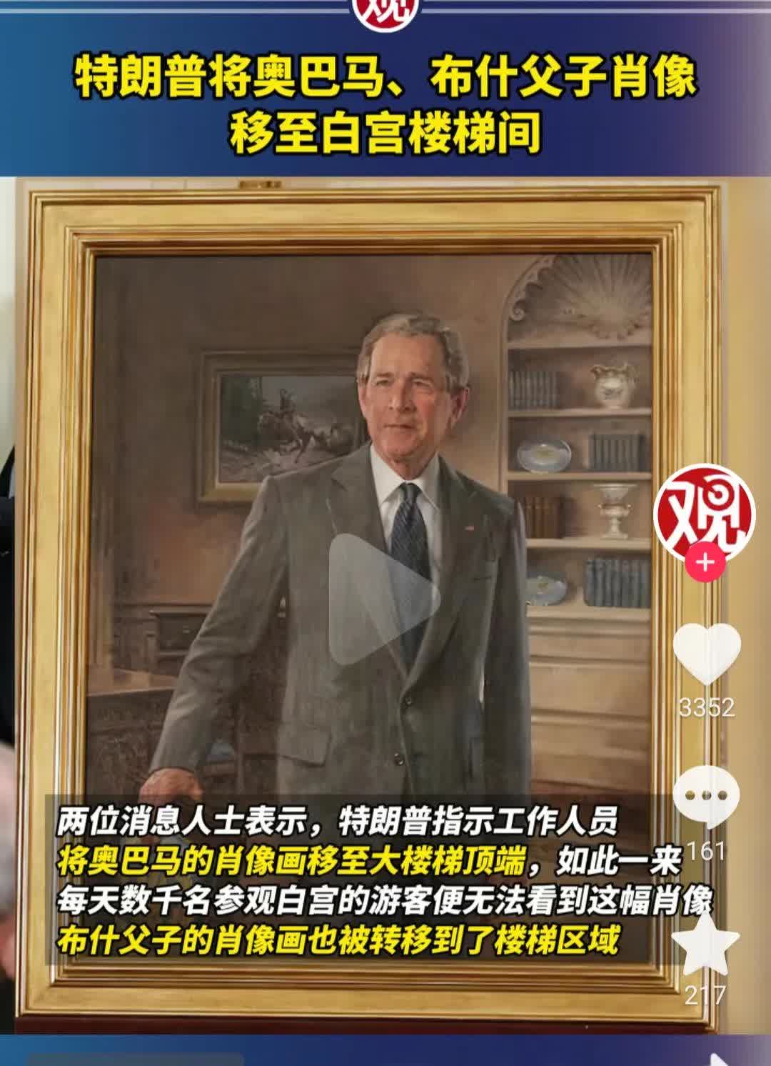特朗普将白宫里的前总统奥巴马以及布什父子挂像移出去了，挂在楼梯口的位置，这又是什
