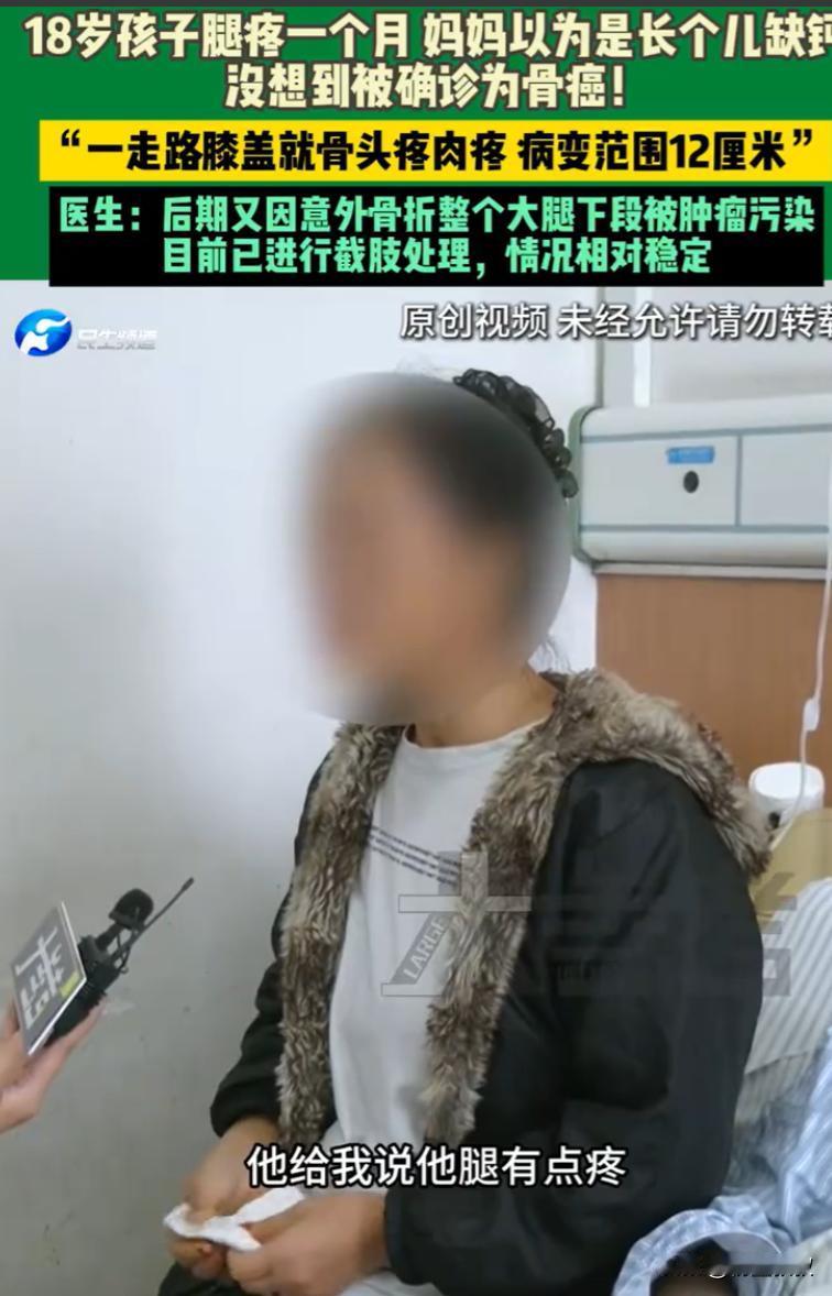 河南郑州，一位18岁高中生腿疼，妈妈没在意，还以为是孩子缺钙了，可后来孩子的情况