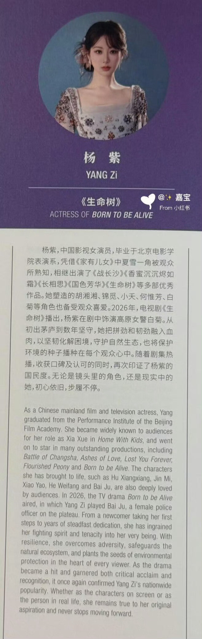 杨紫白玉兰场刊介绍：白玉兰场刊杨紫，中国影视女演员，毕业于北京电影学院表演系，
