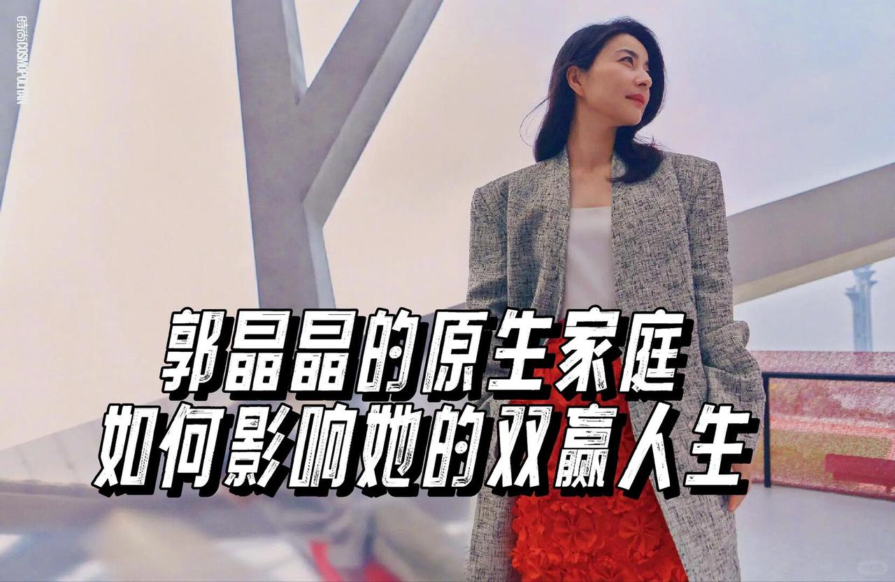 郭晶晶的原生家庭有多普通?郭晶晶出身河北保定极为普通的工薪双职工家庭，家境没有任