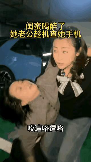 还得是闺蜜，彼此了解，知道手机不能让老公看到，关键时刻可以把闺蜜撂倒，拿回闺蜜的