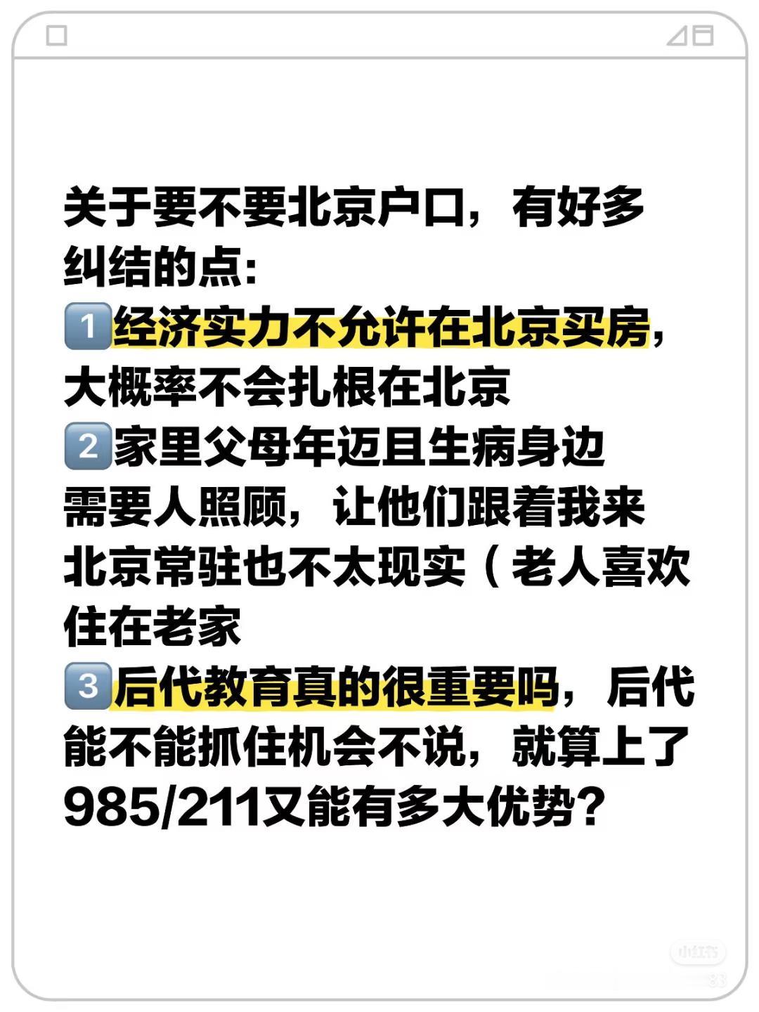 现状：1️⃣月薪到手不到1W，经济实力不允许在北京买房，大概率不会扎根在北京