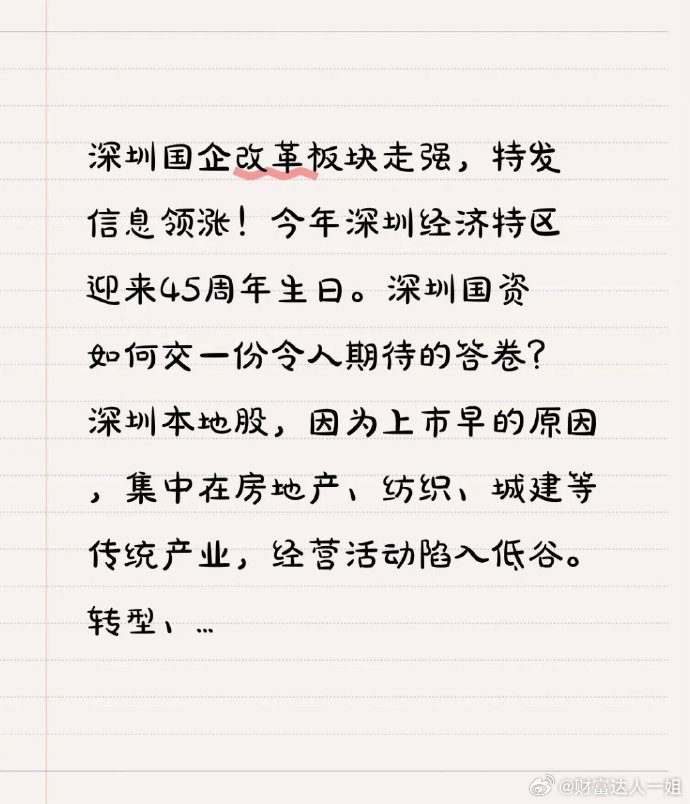 深圳国企改革板块表现强势，特发信息领涨！今年正值深圳经济特区成立45周年。深圳国