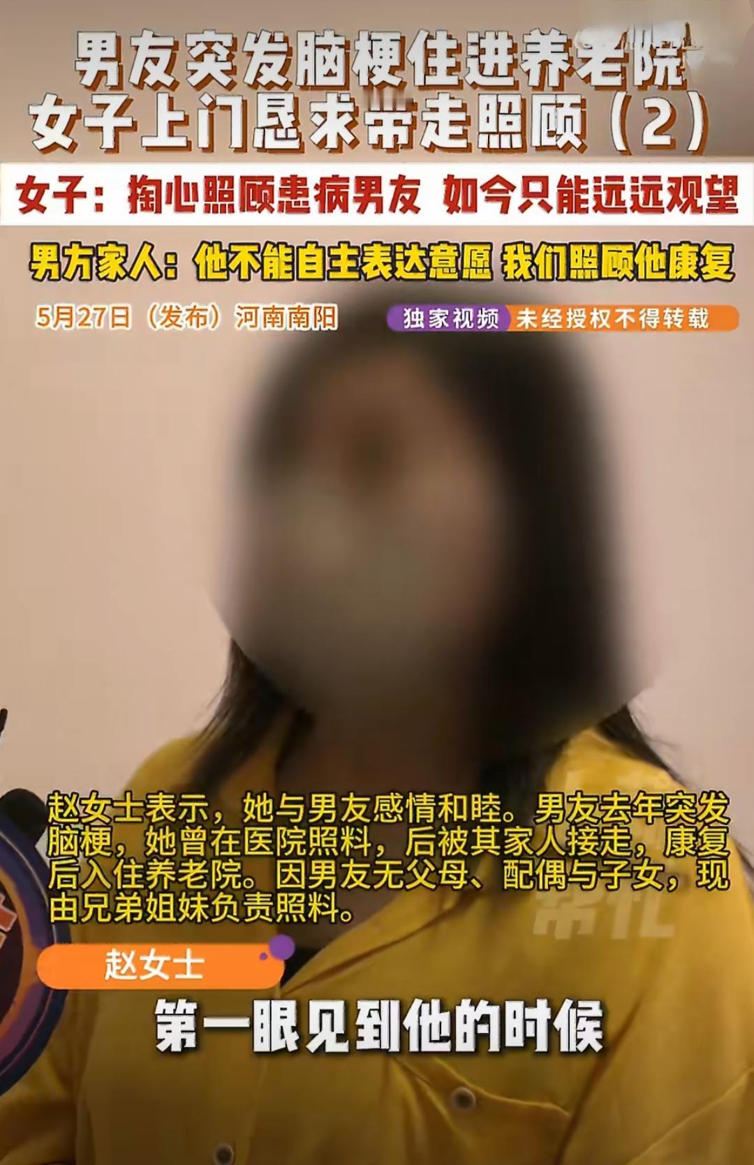 在河南南阳，有个挺让人揪心的事儿。赵女士的男友突发脑梗，住进了养老院，她上门恳求