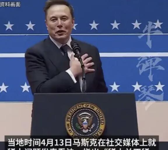 马斯克一句“美国的稀土一点也不稀缺，全世界随便开采，但全世界的稀土却都得运到中国