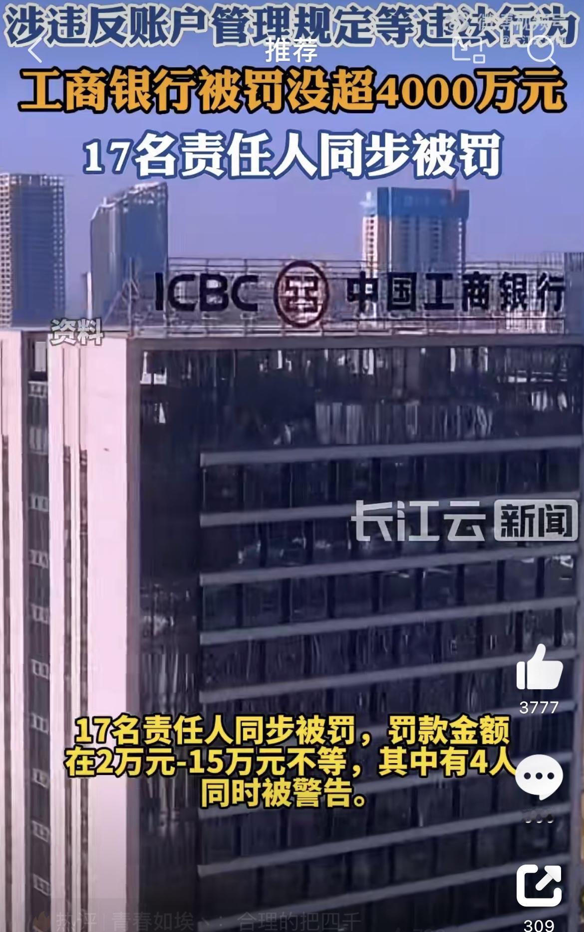 最近啊，工商银行可是摊上事儿了，被央行一纸罚单直接罚没超过4396万元，这事在金