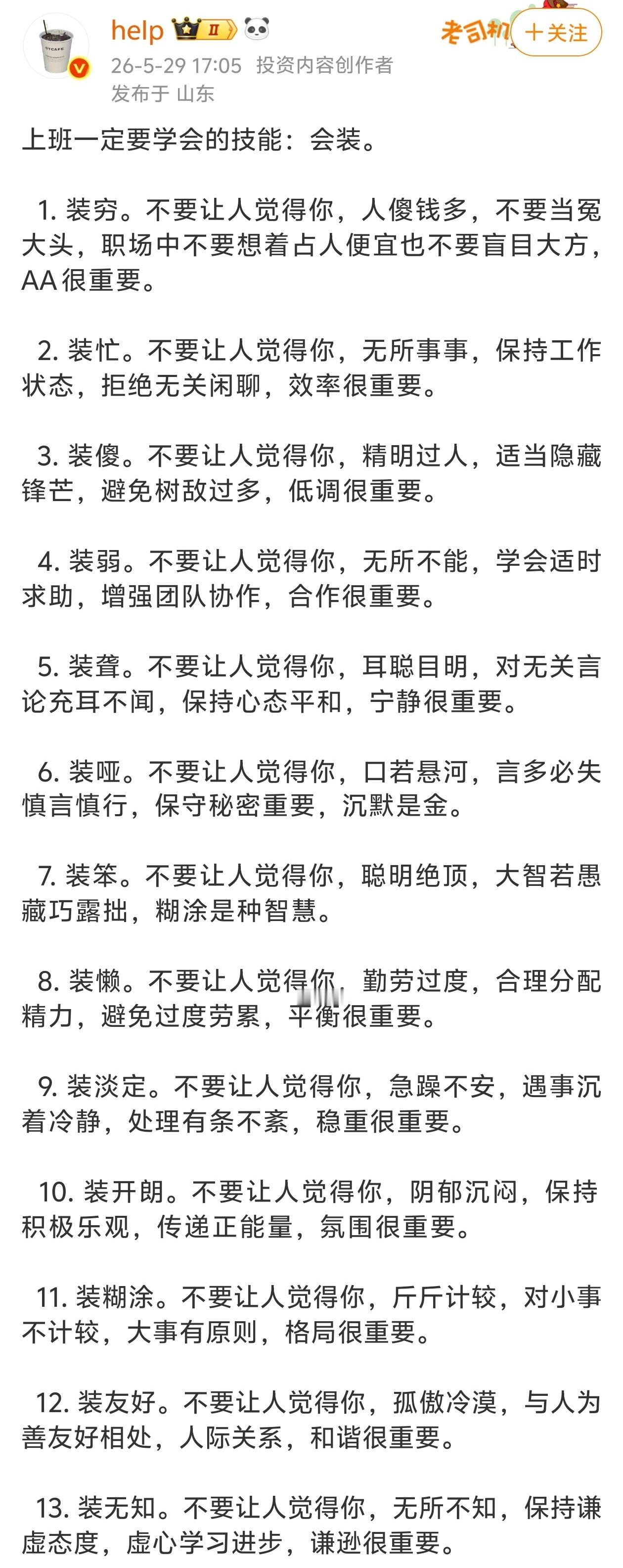 上班一定要学会的技能：会装。