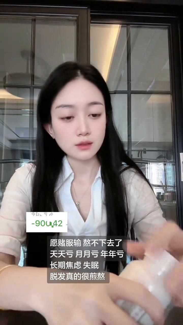 愿赌服输，熬不下去了。天天亏，月月亏，年年亏。长期焦虑失眠，脱发真的很煎熬。