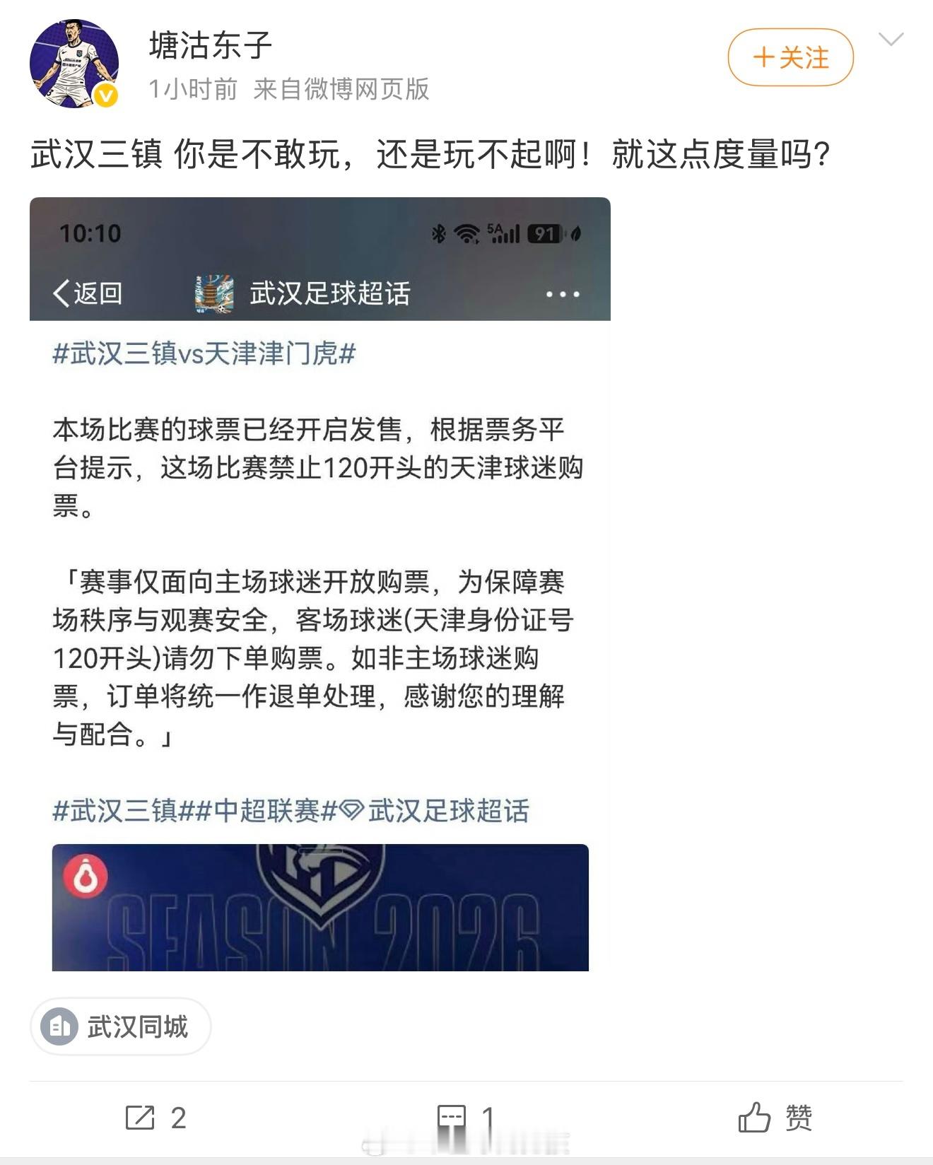 天津津门虎主场对阵武汉三镇，天津赛区对420开头身份证的武汉球迷限制购买主队散票