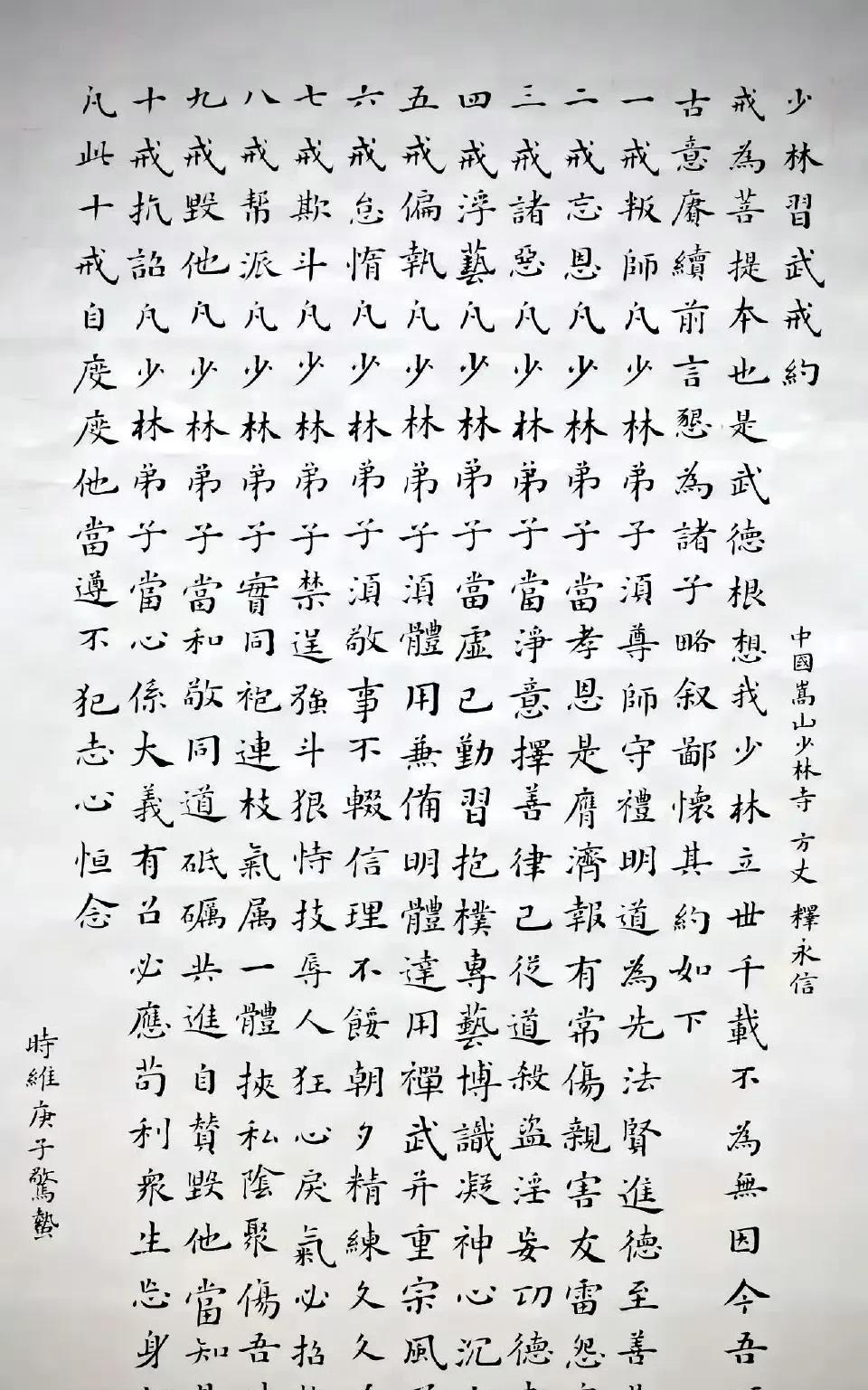 还别说，初中毕业的释永信，一手毛笔字写得还真不赖。他写的这《少林习武戒约》不知操
