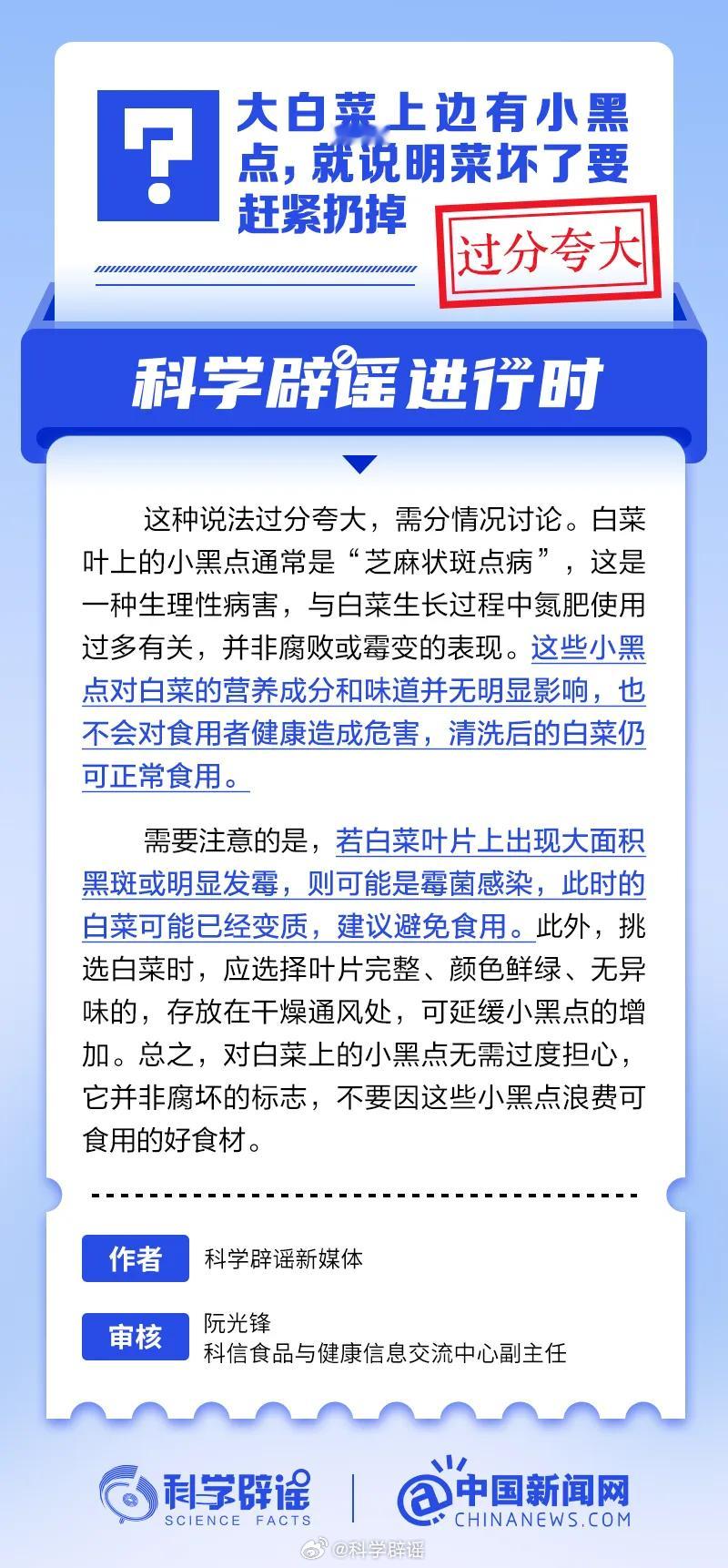 科学辟谣进行时【大白菜上边有小黑点，就说明菜坏了要赶紧扔掉？过分夸大！】微博辟