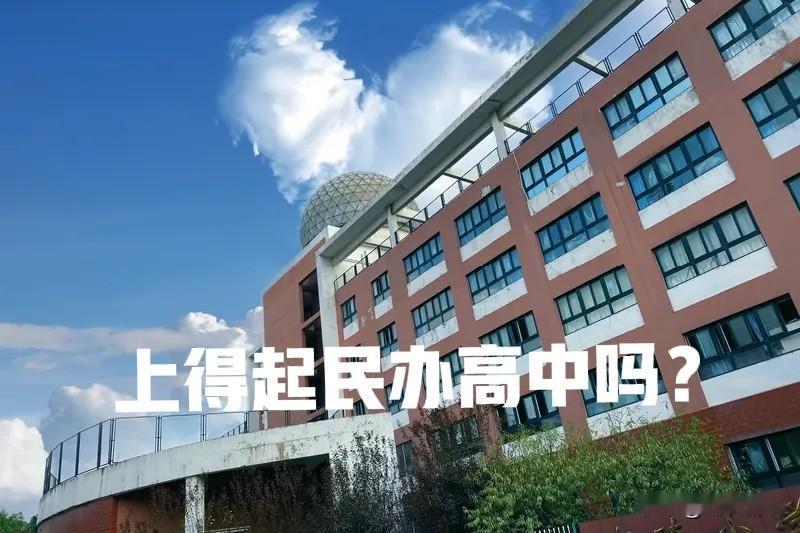 女儿读自费高中，老婆哭了。女儿初中叛逆，成绩不好，考不进公办学校，而且今年分数线