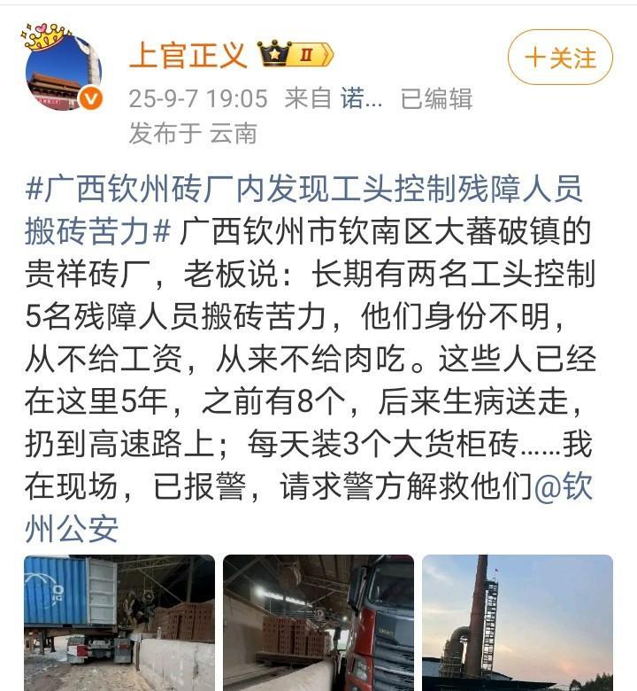 博主“上官正义”再次举报“砖厂控制残障人士做苦力”事件，并表示此地类似事情还有很
