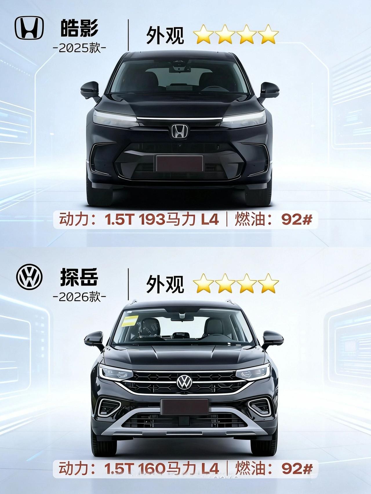 20万级家用SUV对决！本田皓影🆚大众探岳，谁才是家用优选？先看下核心参数：