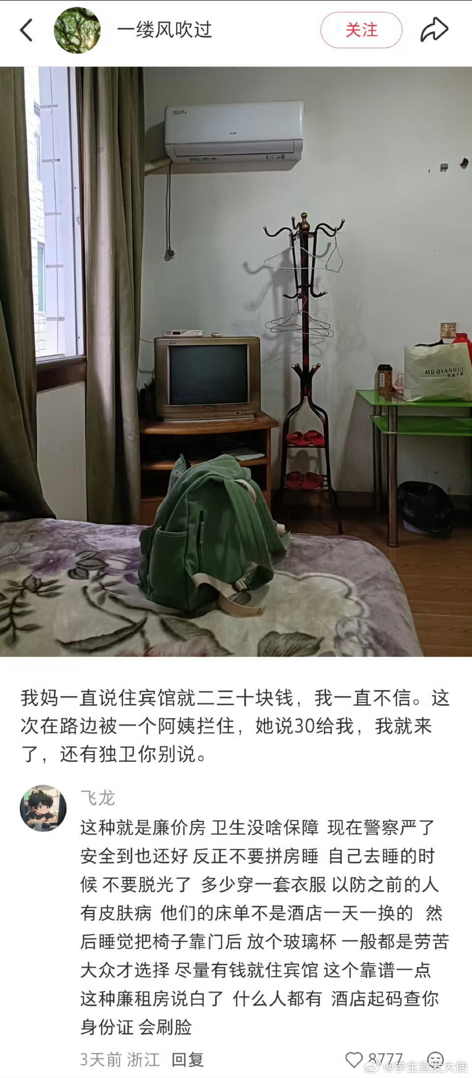 “我妈一直说住宾馆就二三十块钱”