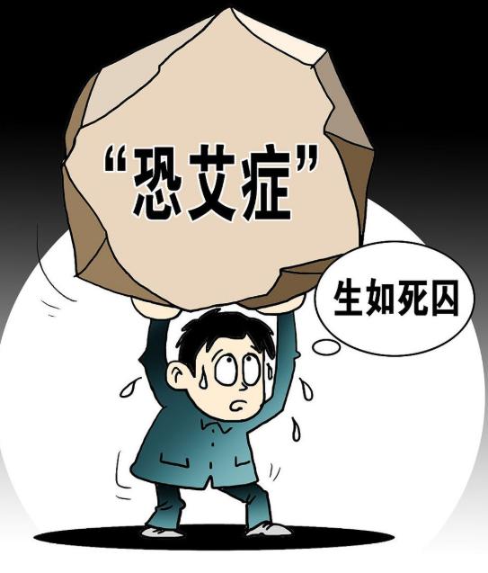艾滋恐惧症是一种什么样的病，科普有时候也能治病今天聊一个比艾滋病本身更折磨人的