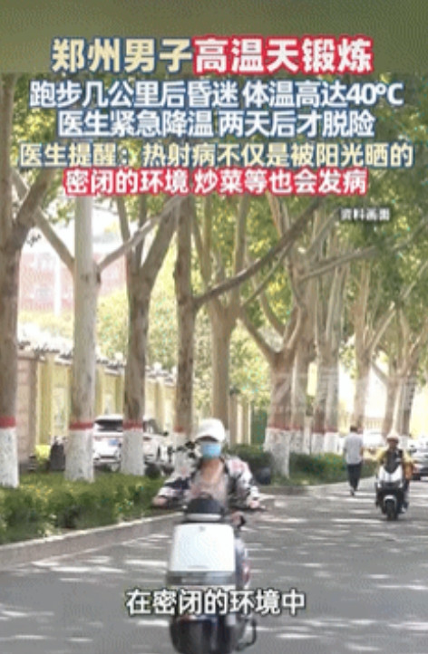 没苦硬吃！”湖南，一男子常年运动，所以高温天气依然坚持跑步，不料跑了几公里后，突