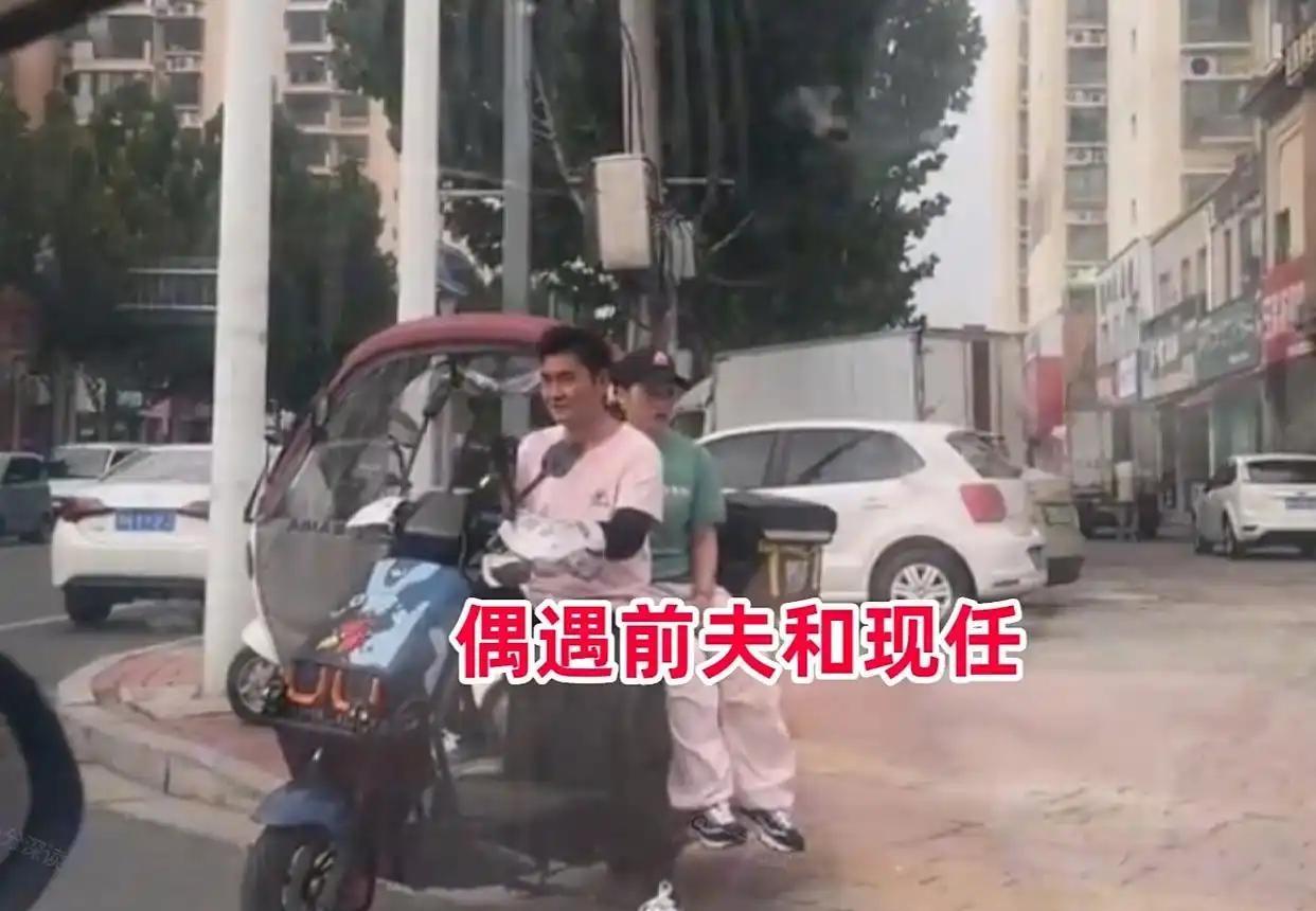 街头偶然撞见前夫，他骑着用来跑外卖的三轮车，后座坐着他现在的爱人。两个人算不上大