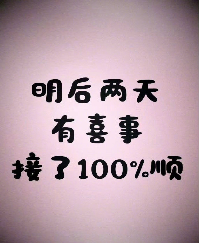 就这两天，喜从天降，接………
