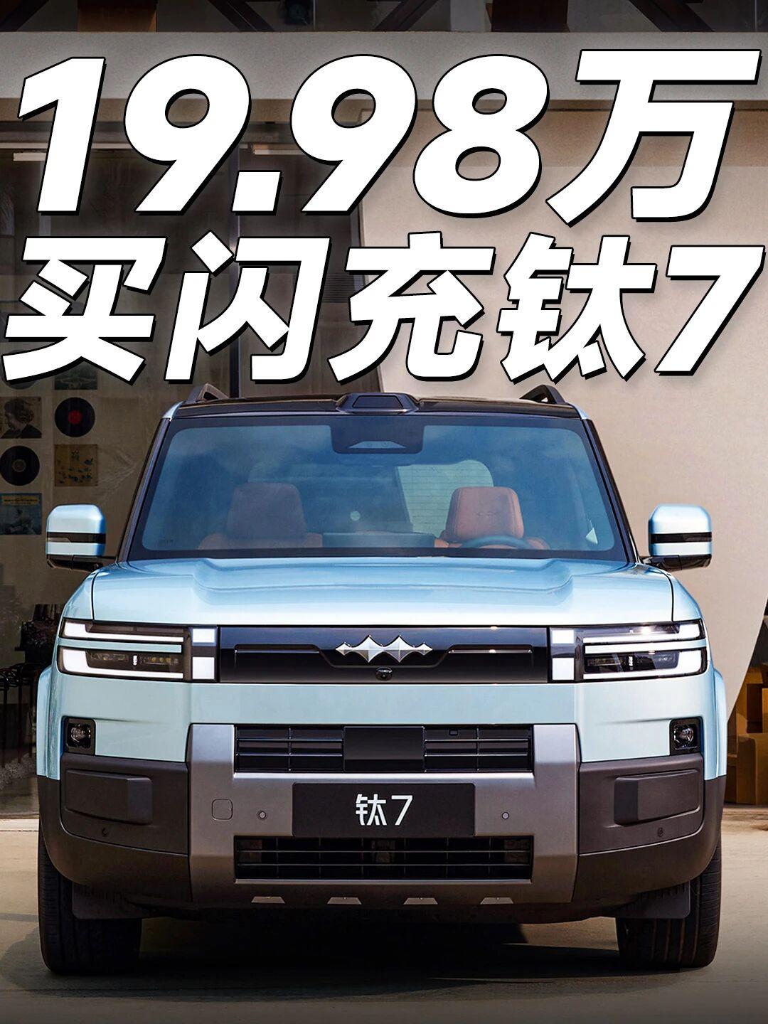 方程豹钛7EV闪充版上市✨方程豹“豹友”们期待已久的闪充版钛7正式上市，19.9