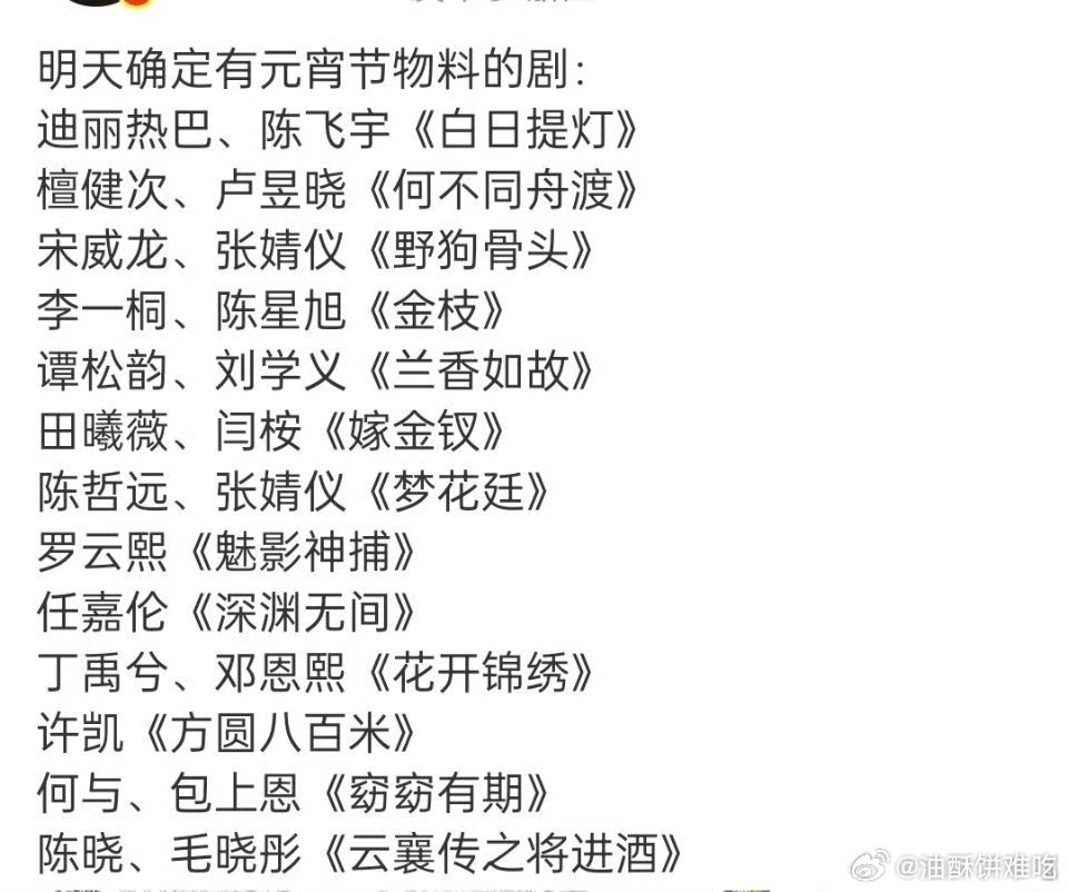 元宵节有物料的剧↓