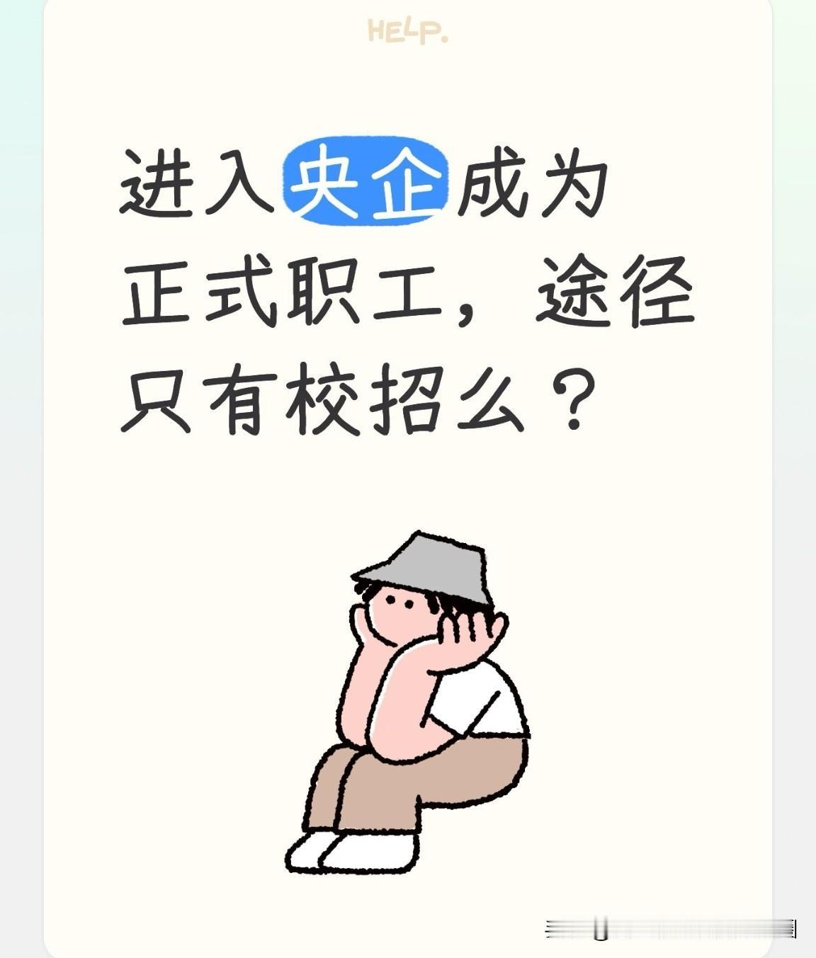 目前，想进入央企成为正式职工，途径只有校招吗？答案是肯定的！当下，绝大多数央