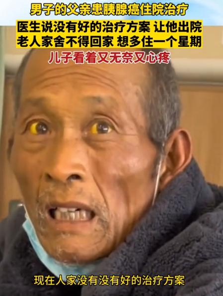 这就是穷人的悲哀！2023年11月，江苏一位大爷被确诊胰腺癌，病情已十分严重。医
