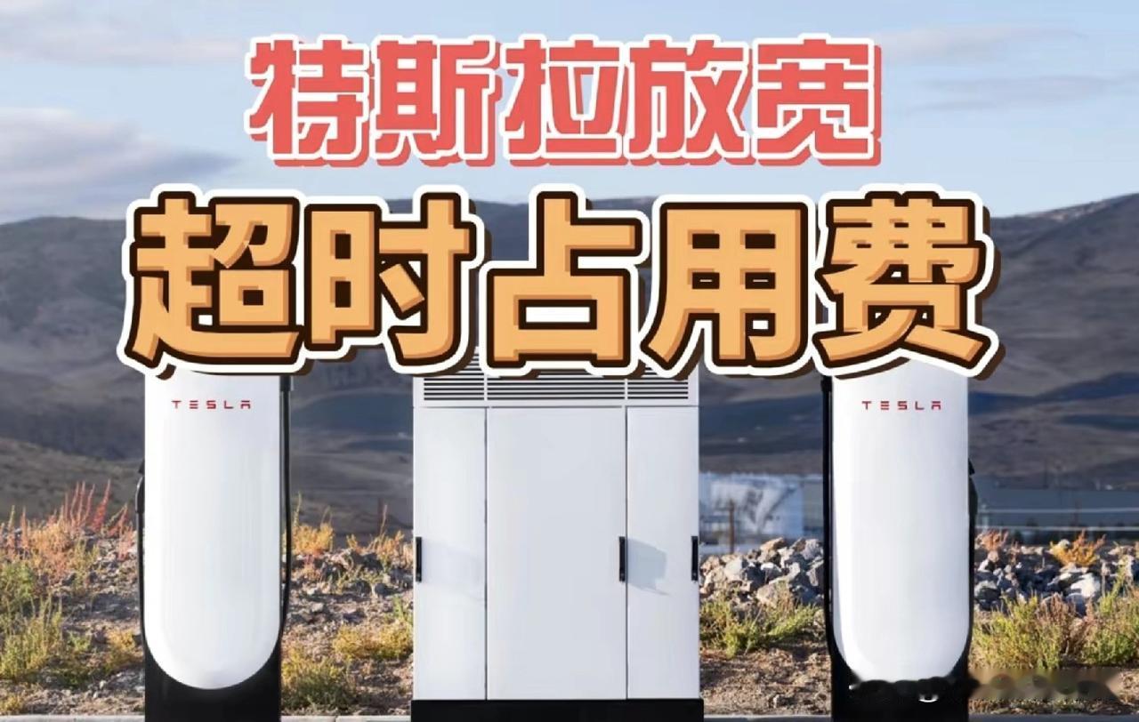 新能源汽车充电94分钟花费500多块，一查原来多出了400多块，是超时占位费。这