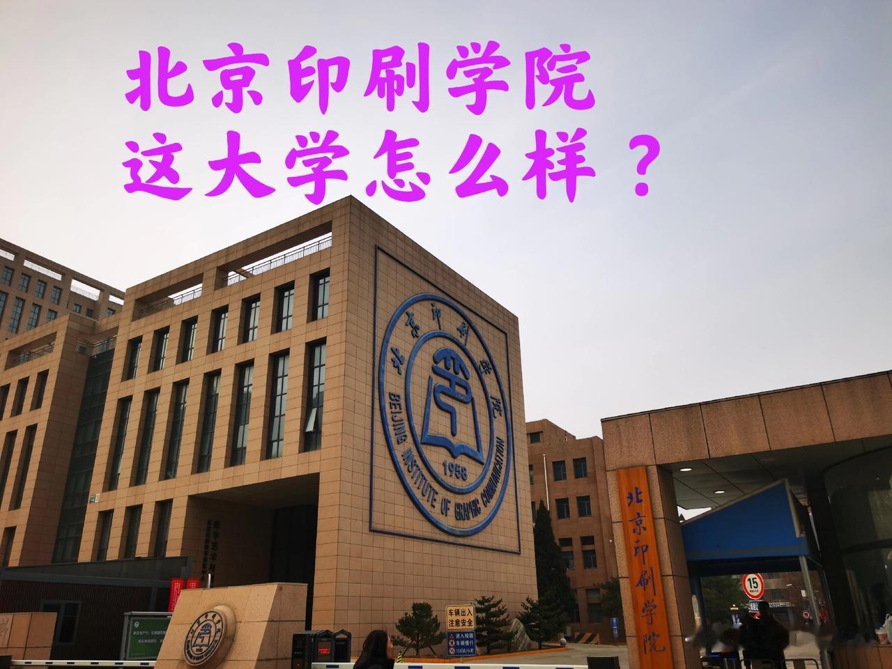 北印是指哪所大学？这可是目前国内‌唯一一所以“印刷”命名的高校，它以出版印刷全