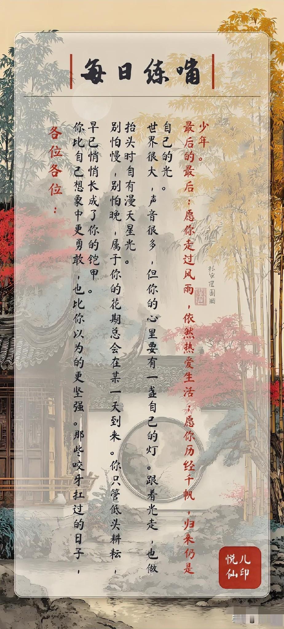 各位各位：你比自己想象中更勇敢，也比你以为的更坚强。那些咬牙扛过的日子，早已悄