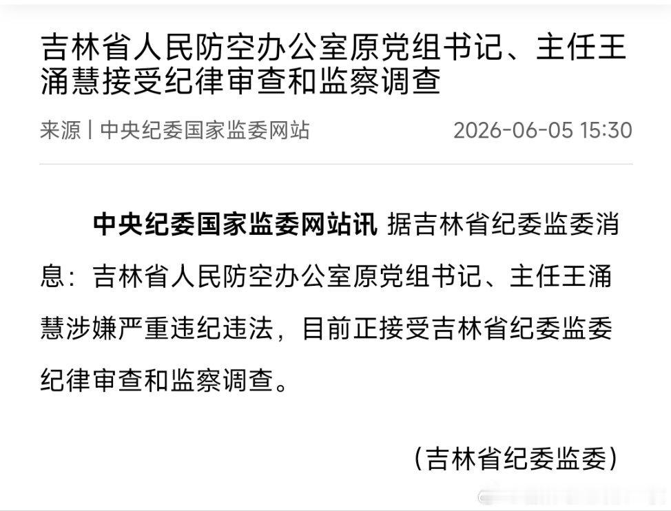 吉林省人民防空办公室原党组书记、主任王涌慧接受审查调查。