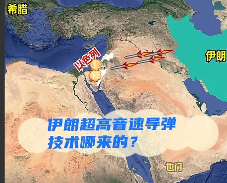 伊朗高超音速导弹技术哪里来的？这和上世纪东大出售东风系列有关。伊朗的高超音速导