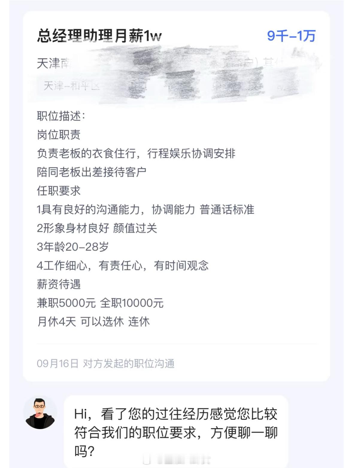 曝boss直聘再次涉黄一万块单休岗，还要求必须女生[doge]​​​